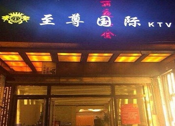 阳明哪个KTV真空陪酒妹子服务好-至尊国际KTV消费价格服务点评