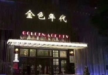 阳明KTV陪唱公主哪家最便宜-金色年代KTV便宜消费点评