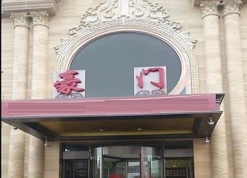 阳明哪个KTV真空最好玩-豪门国际KTV消费真空服务点评